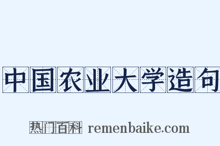 中国农业大学造句是什么意思的图片